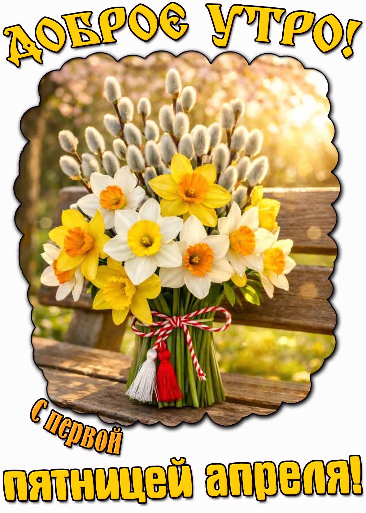 Картинка "Доброе утро! С первой пятницей апреля!"