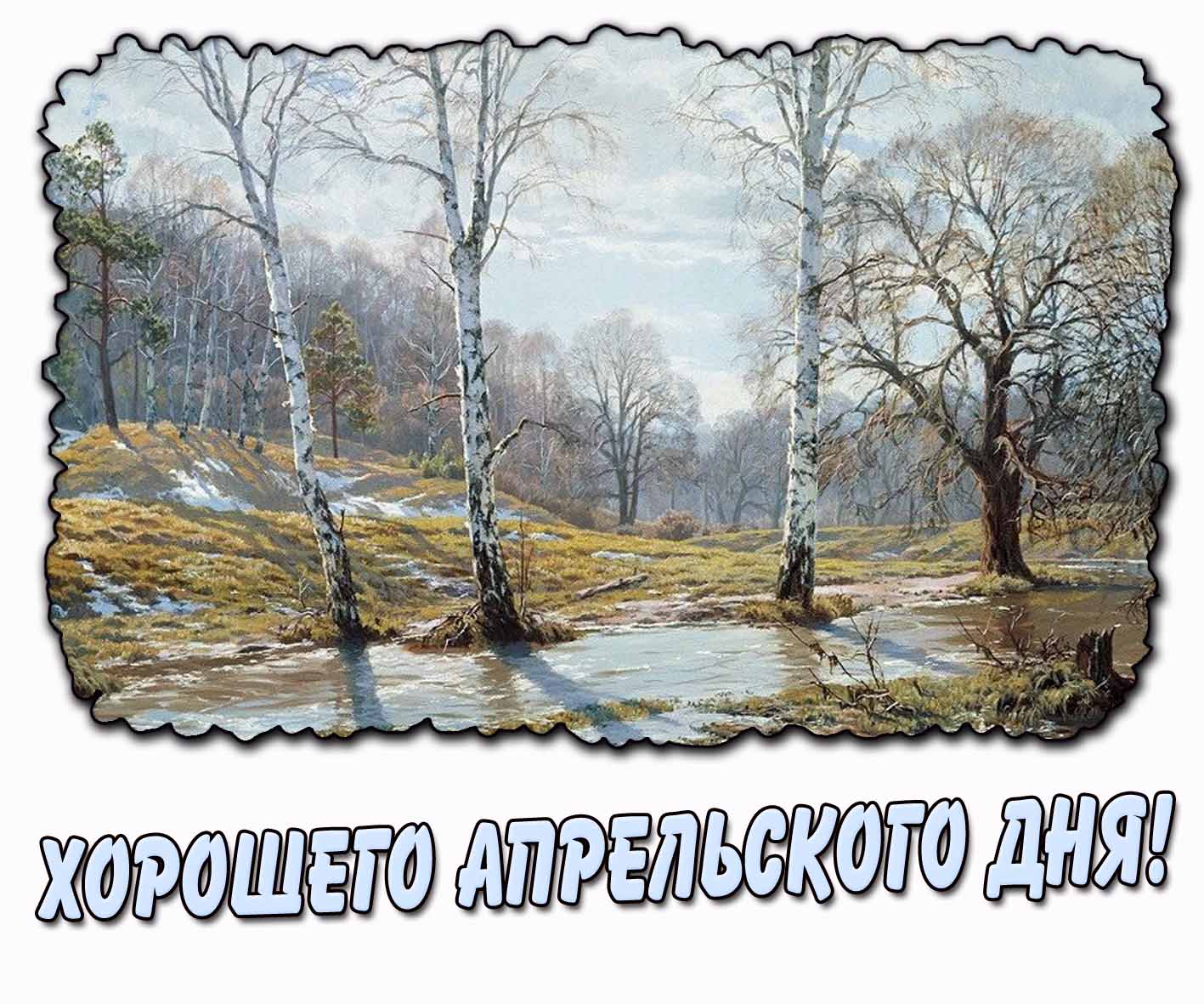 Картинка хорошего апрельского дня