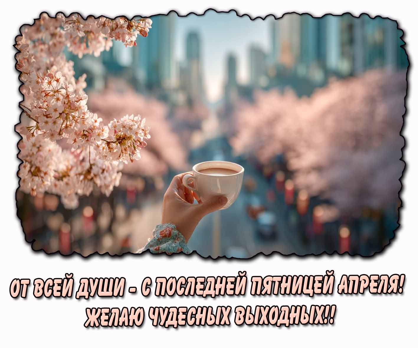 Картинка "От всей души - с последней пятницей апреля! Желаю чудесных выходных!"