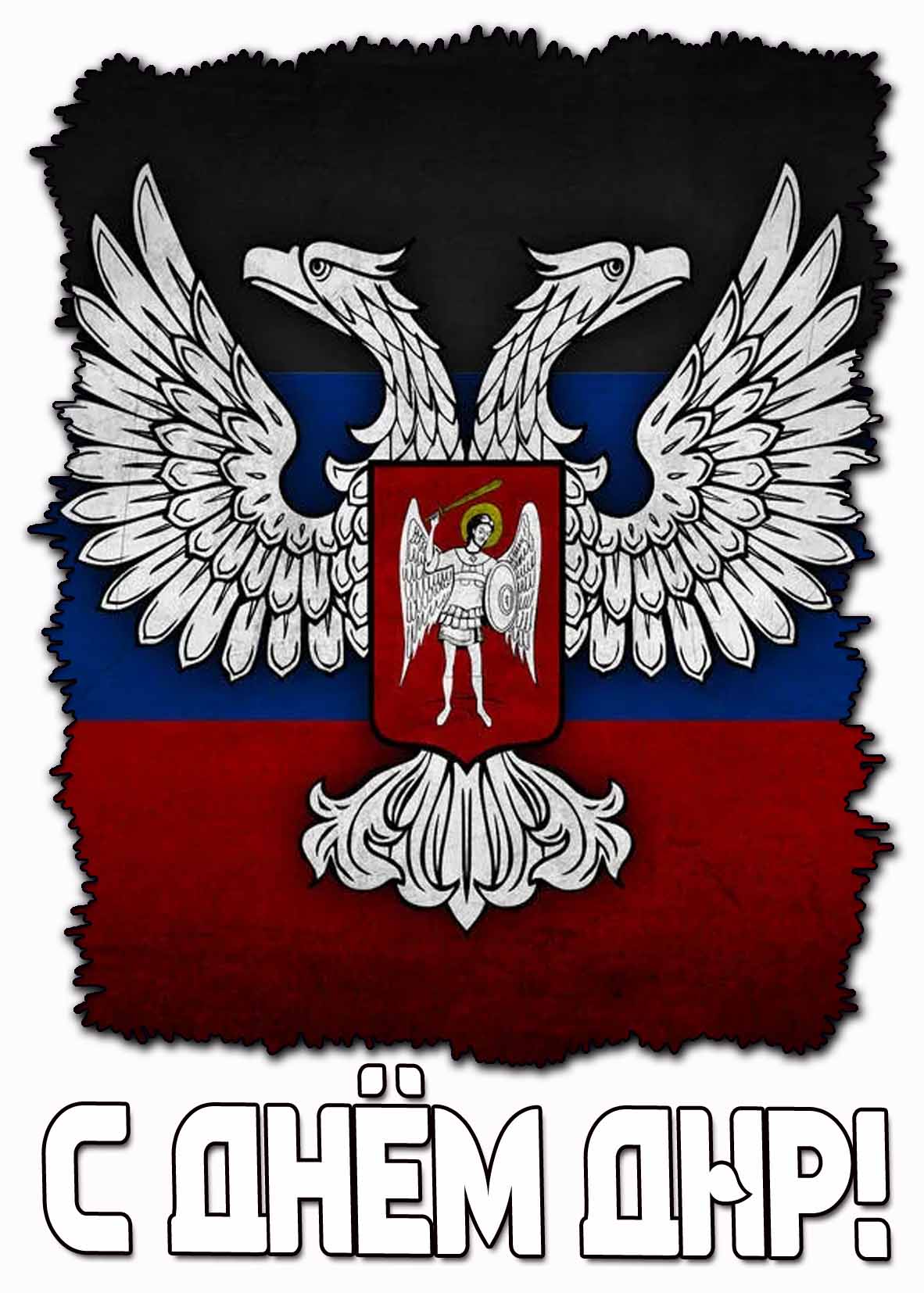 Картинка с днём ДНР