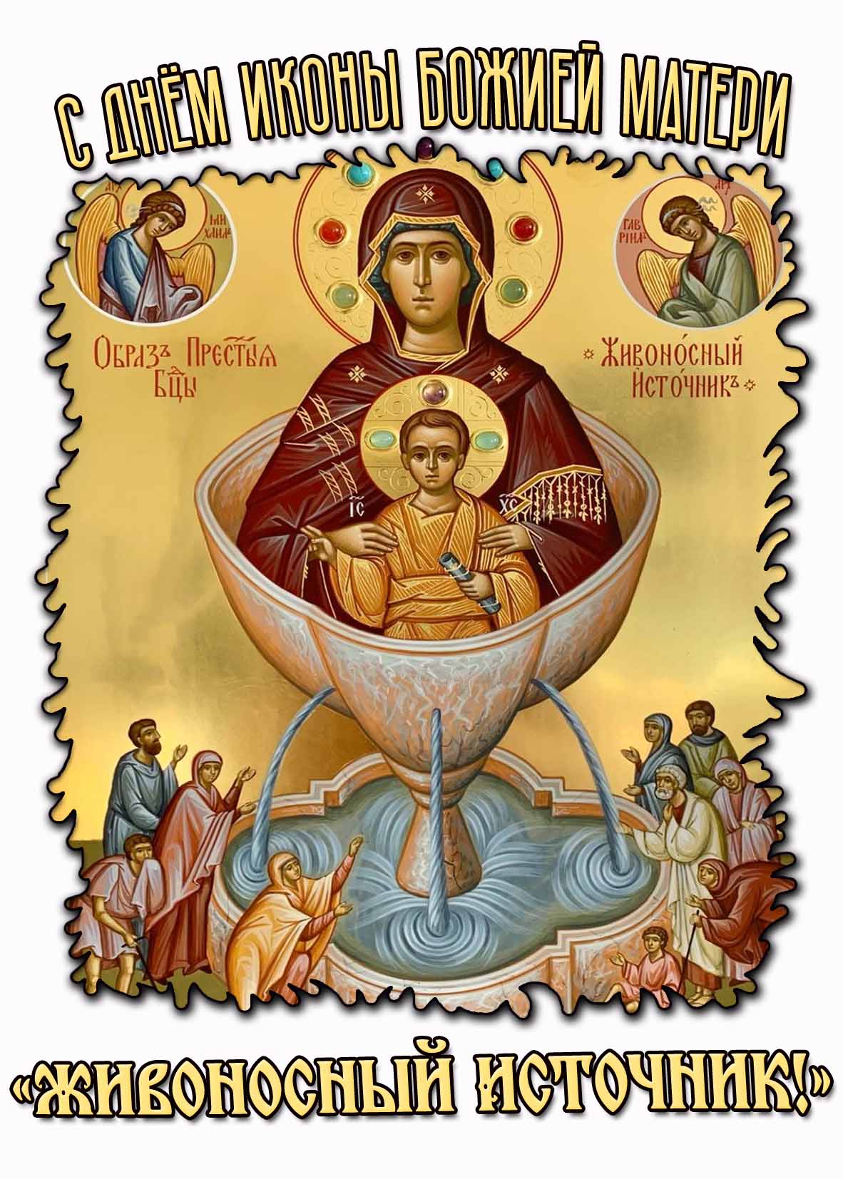 Картинка с днём иконы Божией Матери «Живоносный Источник!»