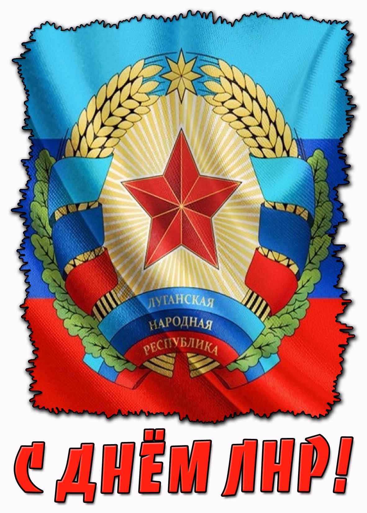 Картинка с днём ЛНР