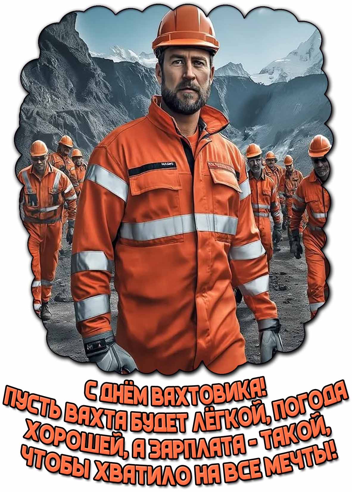 Картинка "С днём вахтовика! Пусть вахта будет лёгкой, погода хорошей, а зарплата - такой, что хватило на все мечты!"