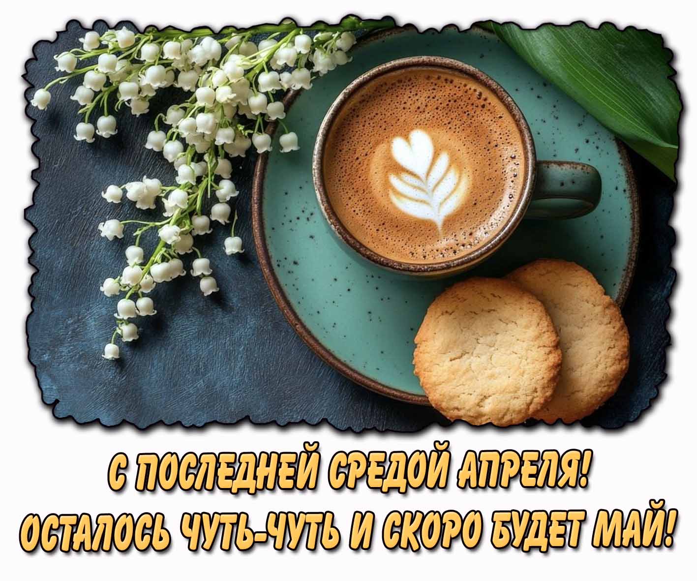 Картинка "С последней средой апреля! Осталось чуть-чуть и скоро будет май!"