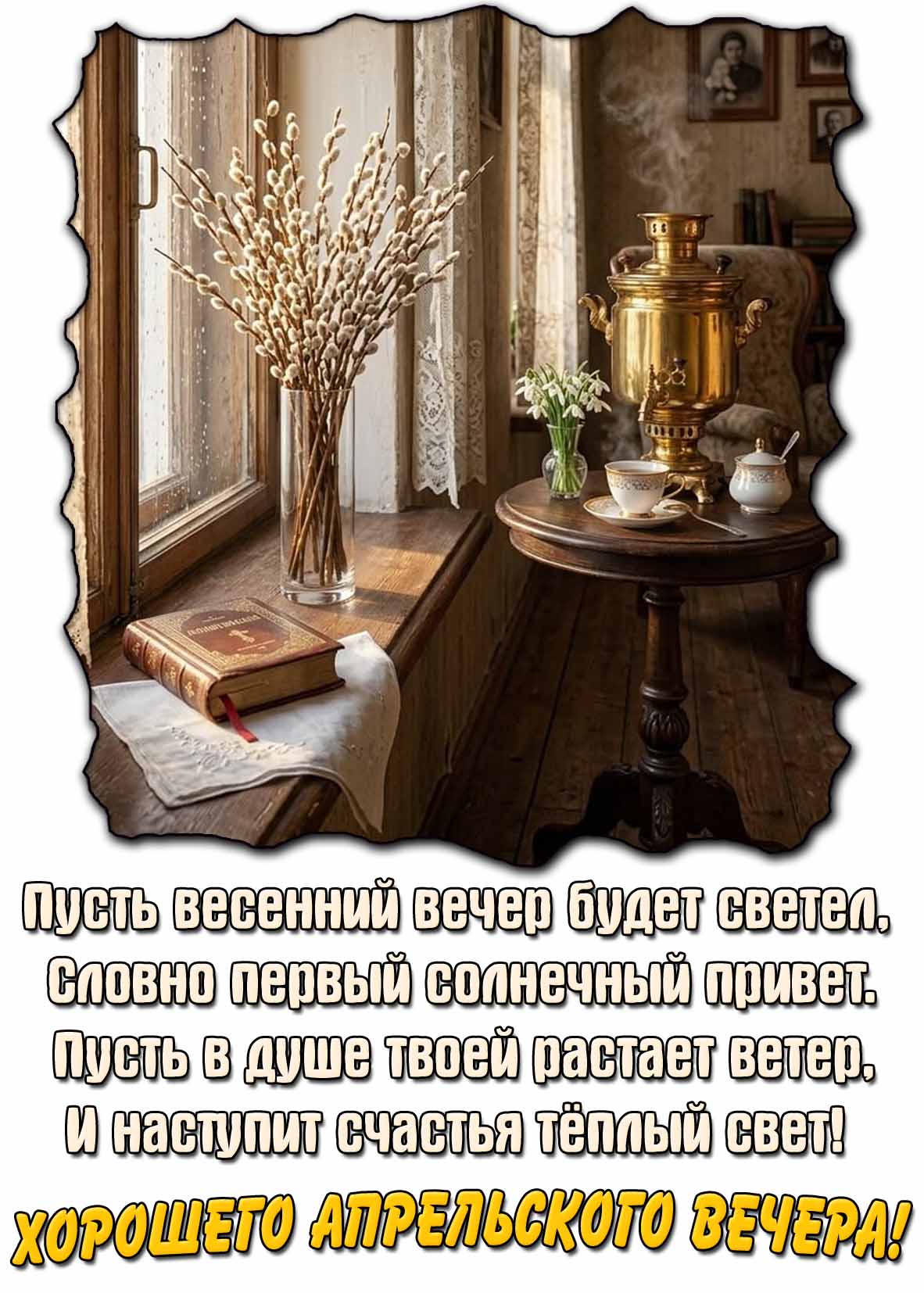 Картинка с пожеланием хорошего весеннего апрельского вечера