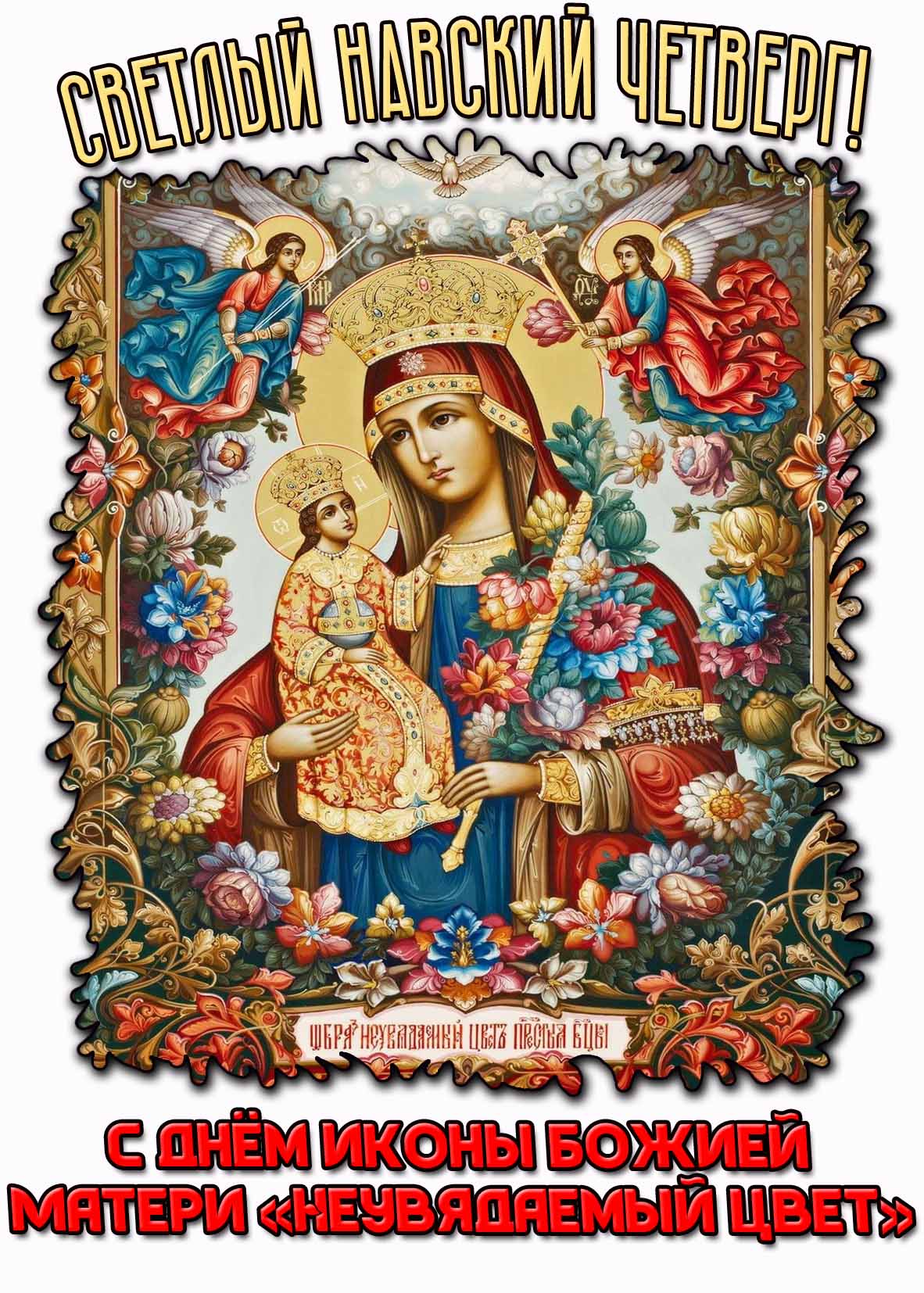 Картинка "Светлый Навский четверг! С днём иконы Божией матери «Неувядаемый Цвет!»"