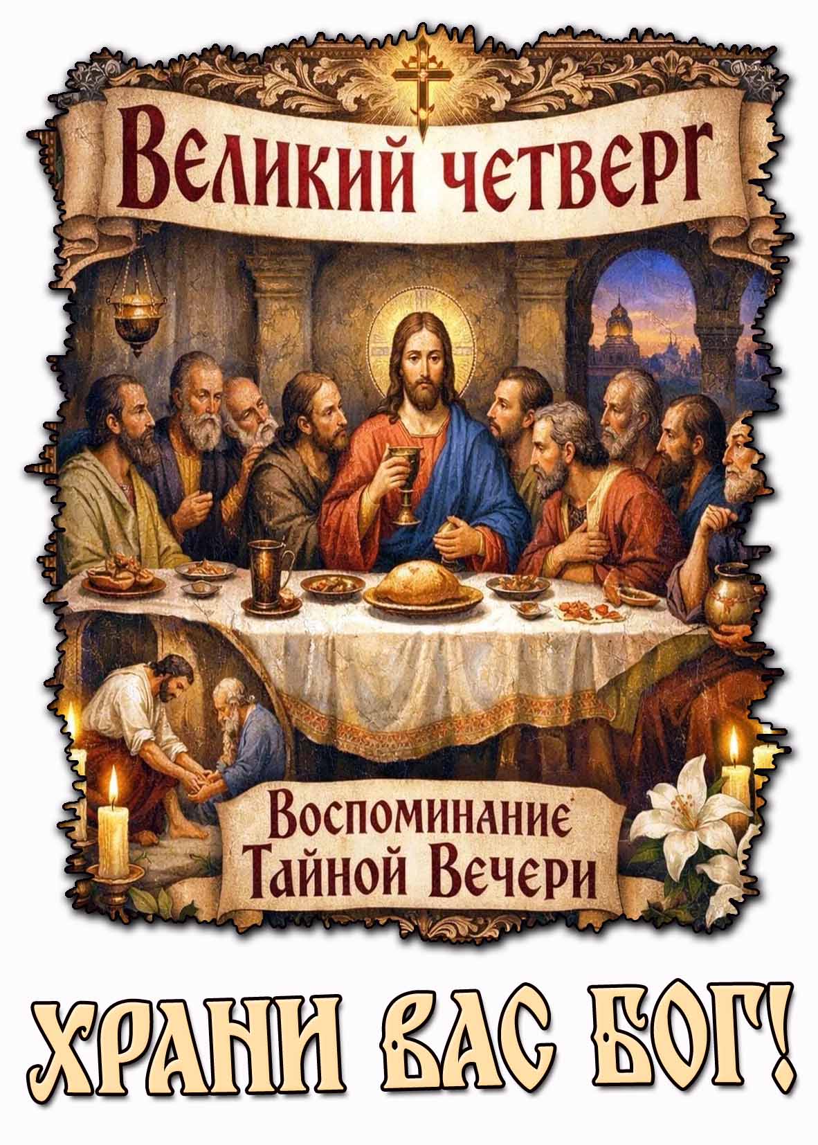 Картинка "Великий четверг! Воспоминание тайной вечери! Храни Вас Бог!"