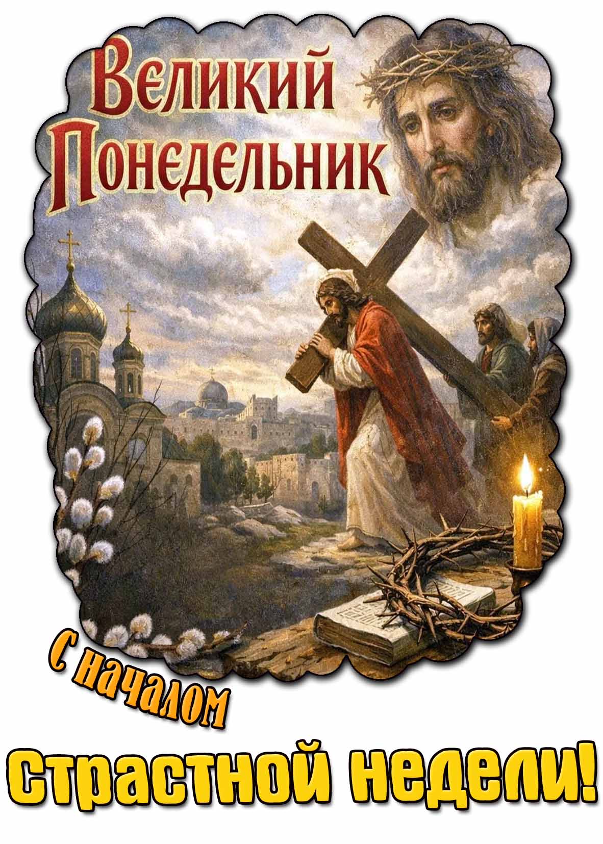 Красивая картинка с Христом несущим крест, свечой и терновым венком на : Великий понедельник! Поздравляю верующих : С началом страстной недели! Картинка "Великий понедельник! С началом страстной недели!"