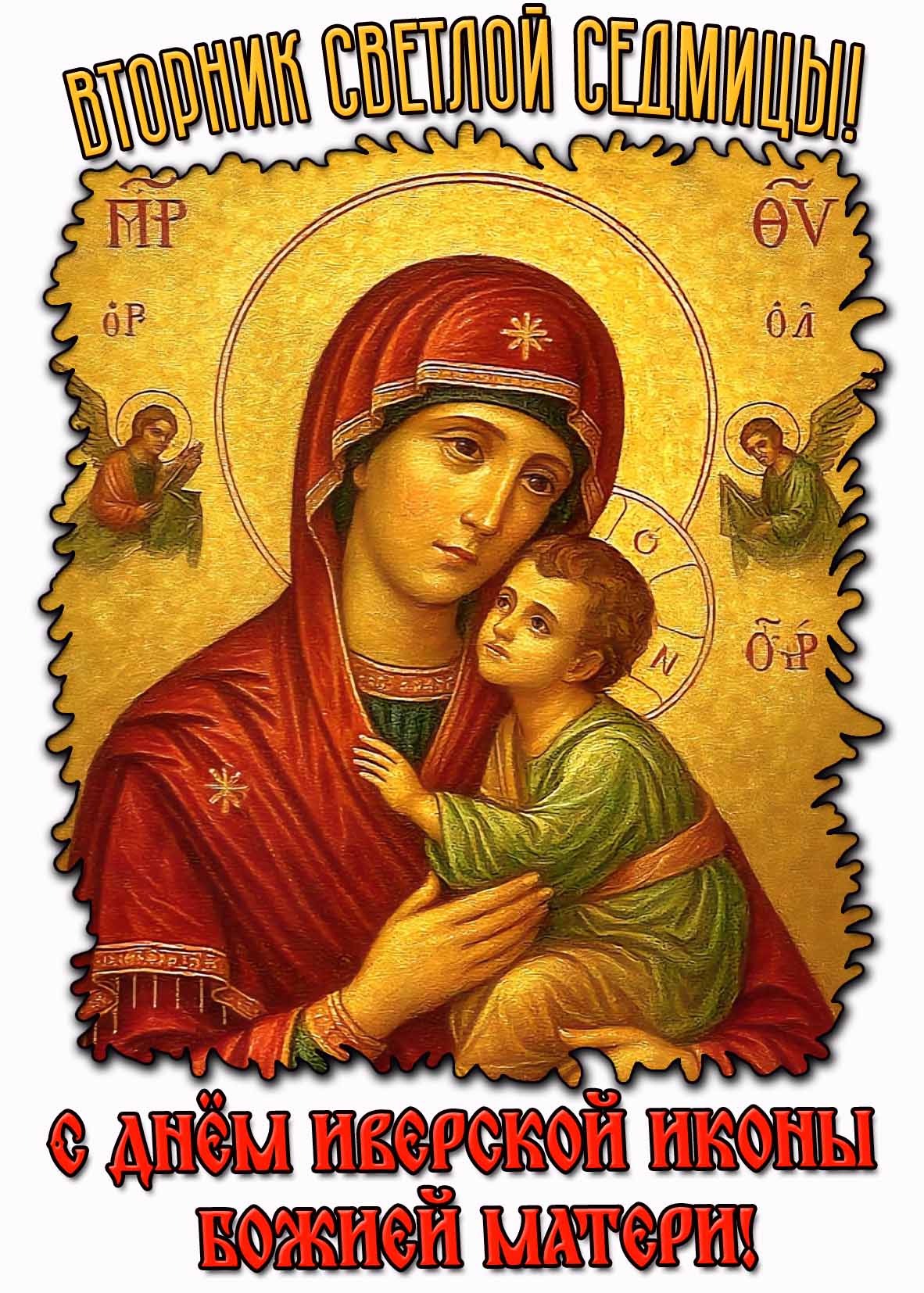 Картинка "Вторник светлой седмицы! С днём Иверской иконы Божией Матери!"