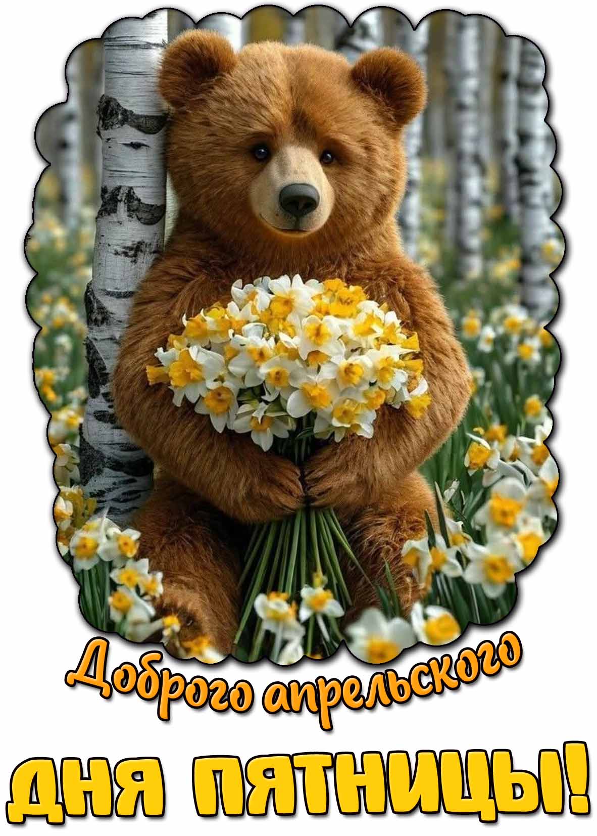 Красивая картинка доброго апрельского дня пятницы