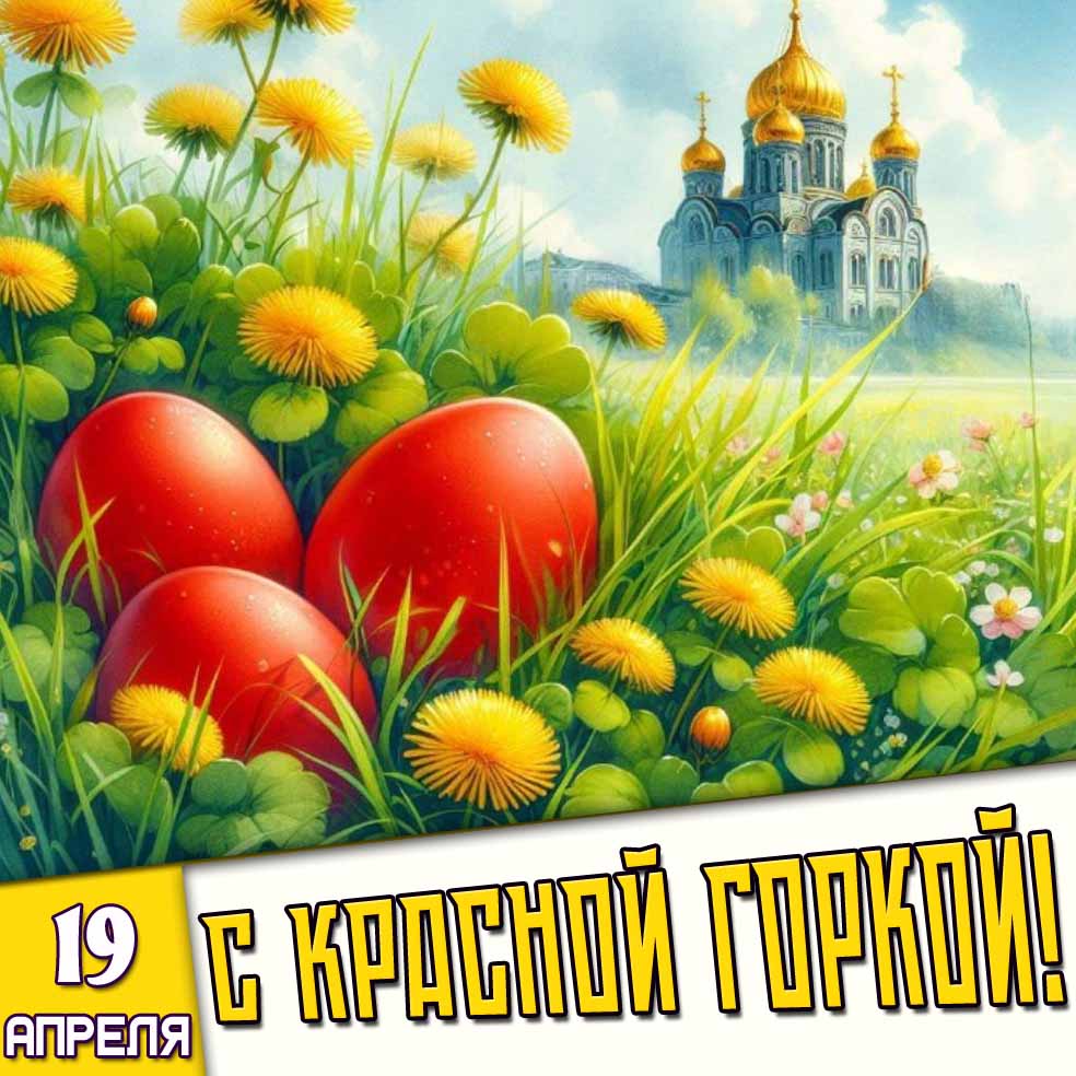Картинка 19 апреля - С Красной Горкой!