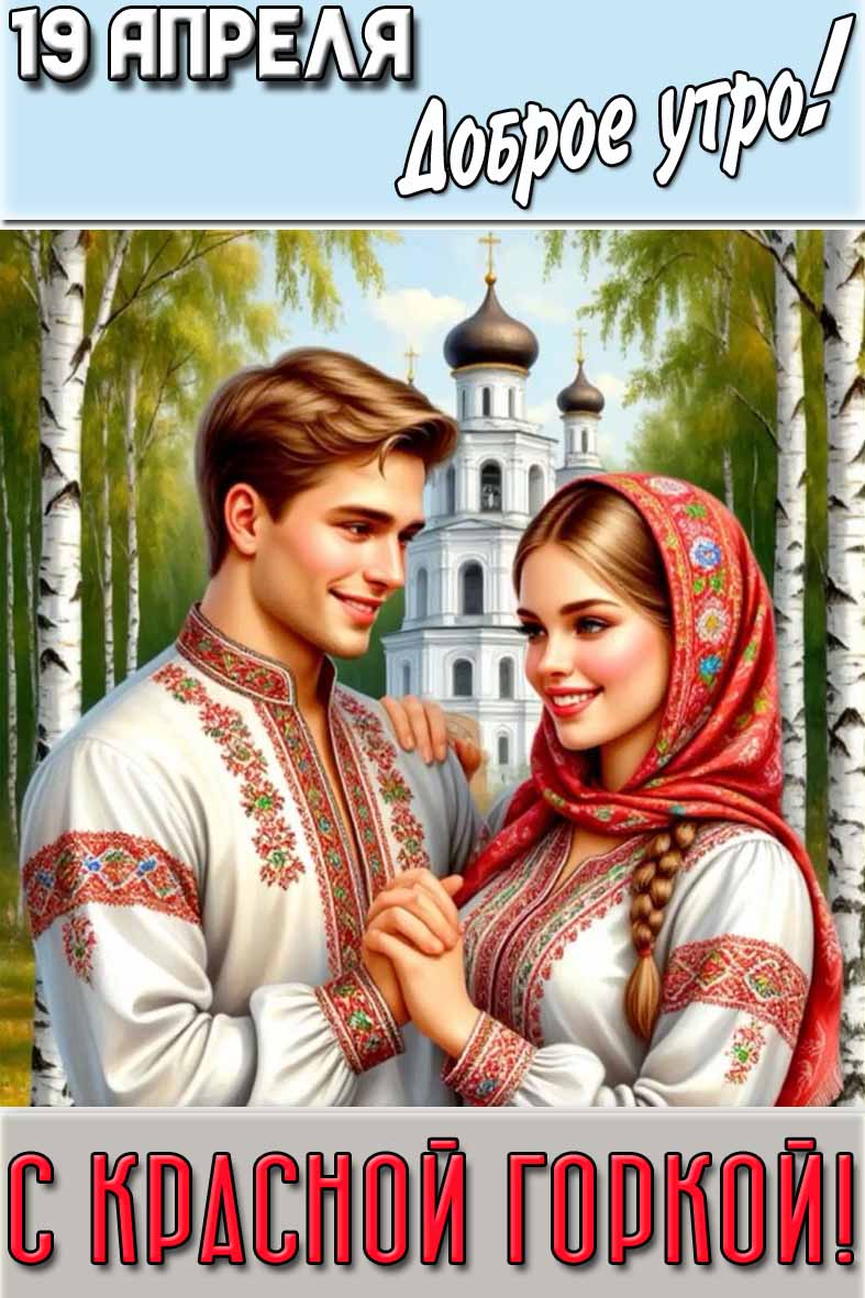 Картинка "19 апреля доброе утро! С Красной Горкой!"