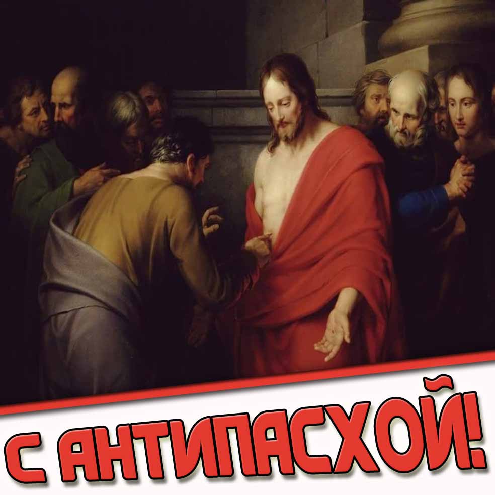 Картинка с Антипасхой