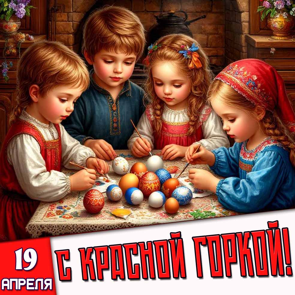 Открытка 19 апреля - с Красной горкой!