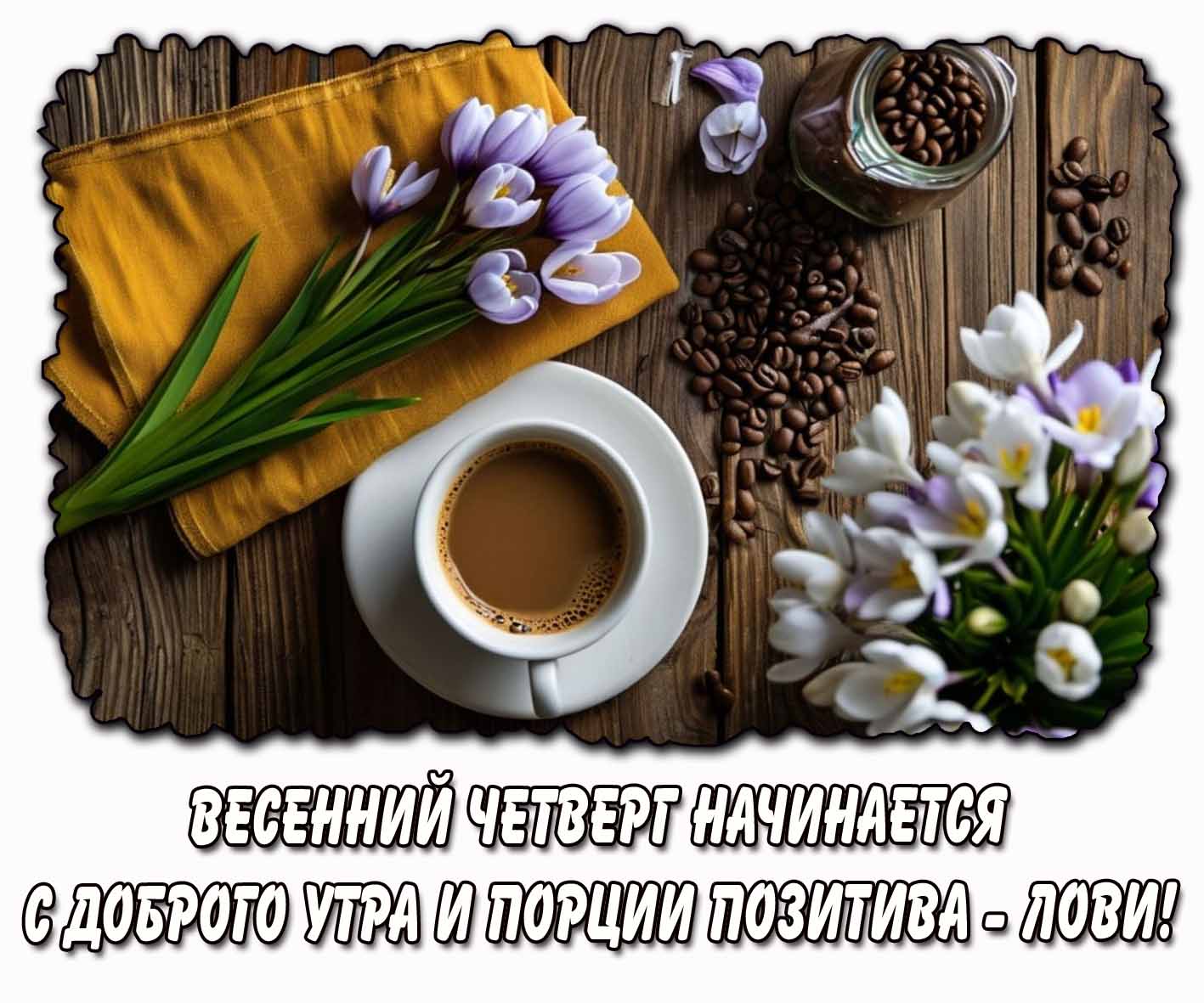 Открытка "Весенний четверг начинается с доброго утра и порции позитива - лови!"