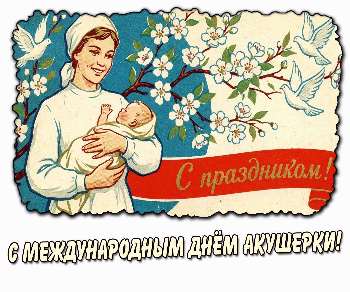 Советская открытка "С Международным днём акушерки! С праздником!"