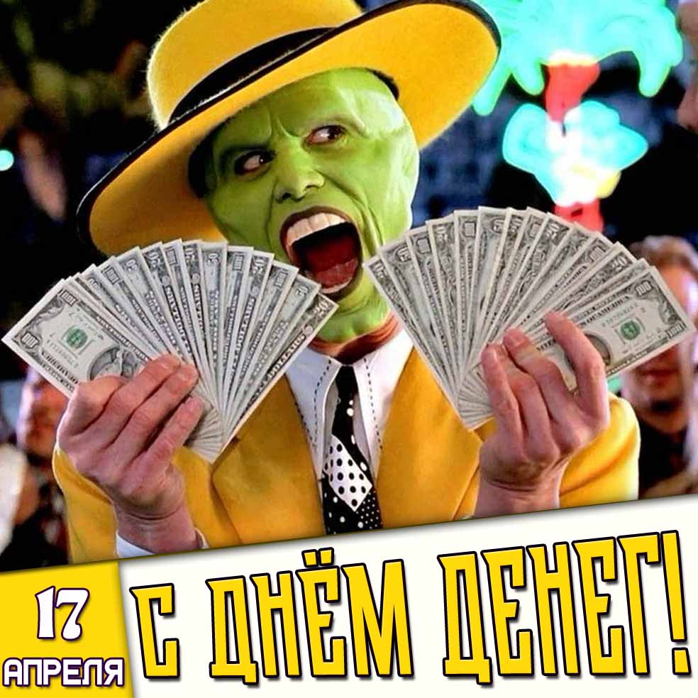 Прикольная картинка 17 апреля - с днём денег!
