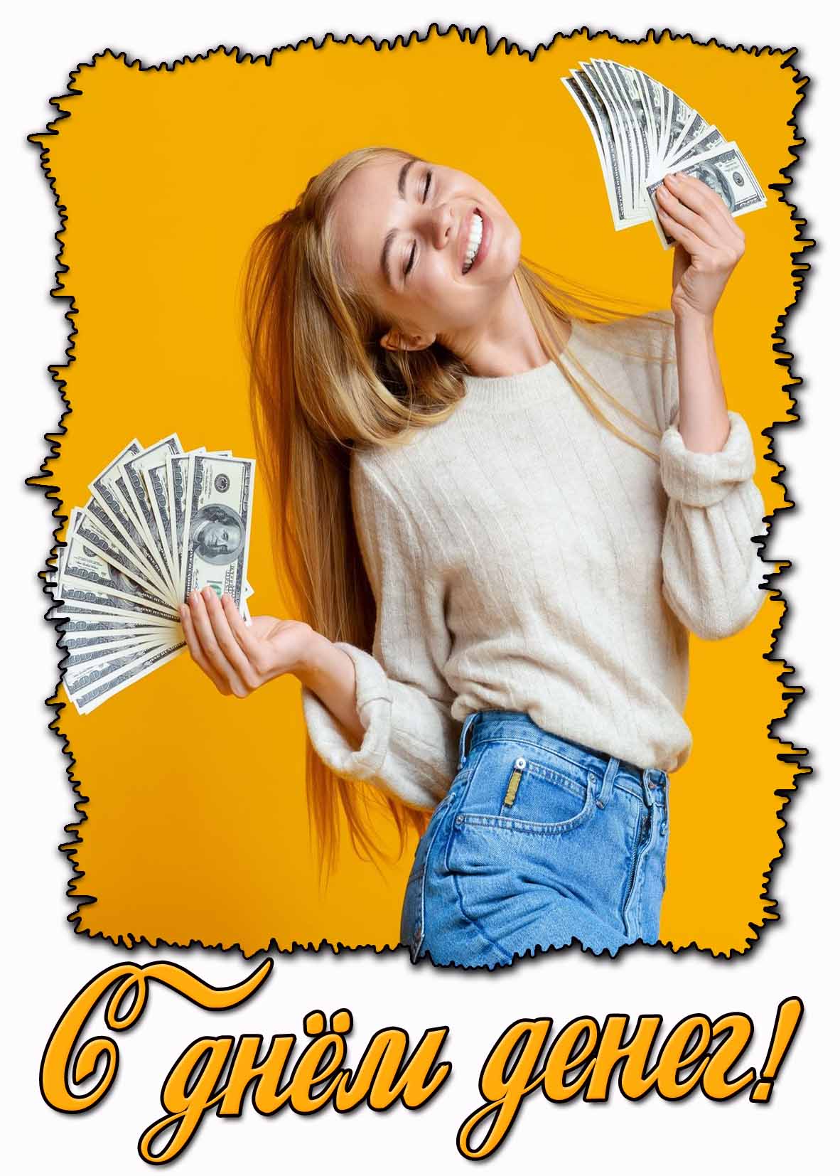 С днём денег! - стильная открытка