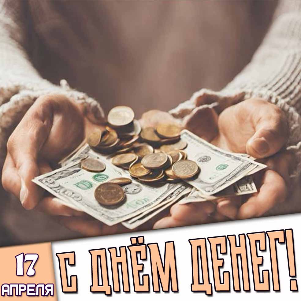 Открытка 17 апреля - с днём денег!