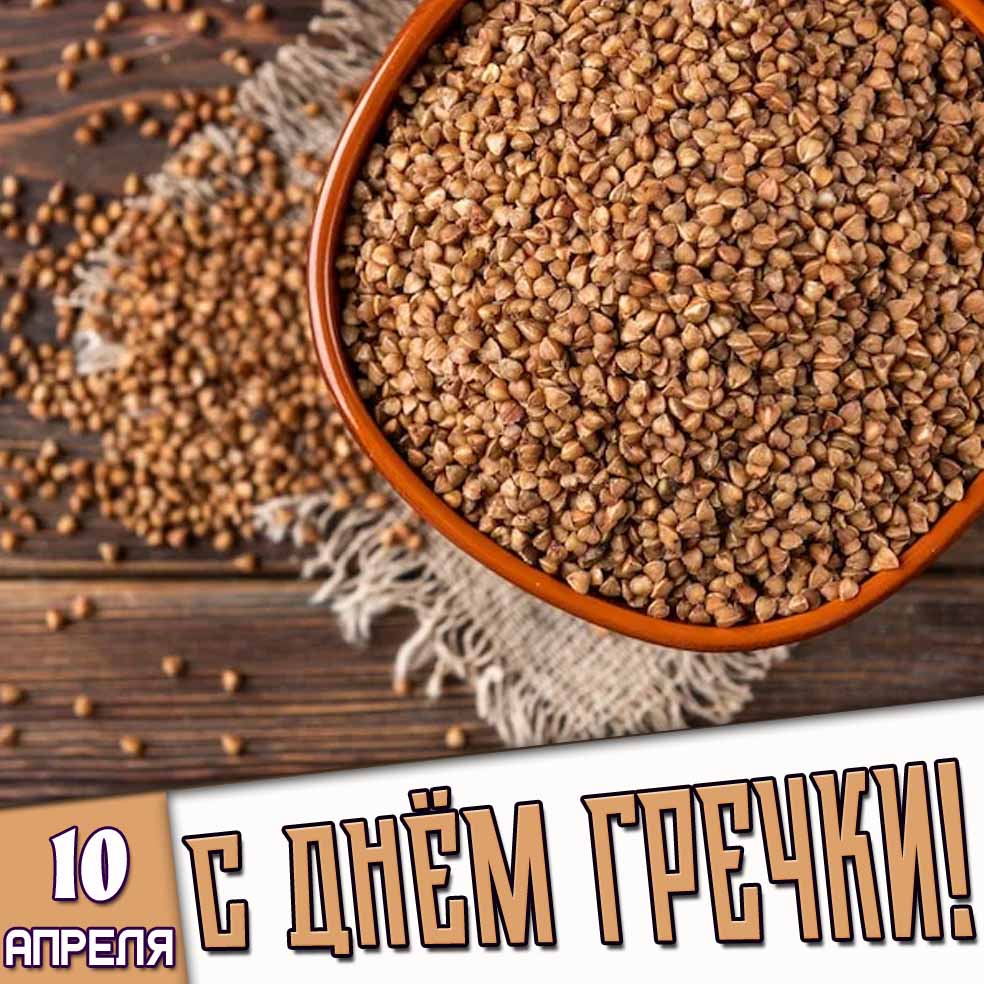 Картинка 10 апреля - с днём гречки!