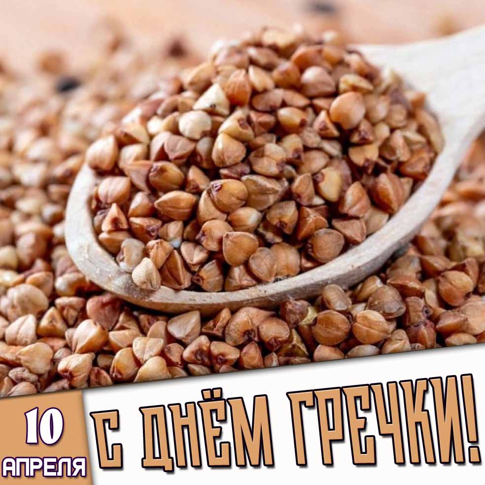 Открытка 10 апреля - с днём гречки!