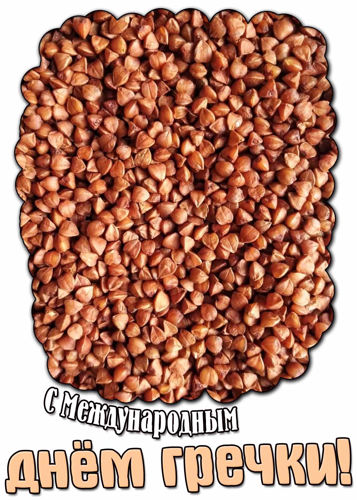 Картинка с Международным днём гречки