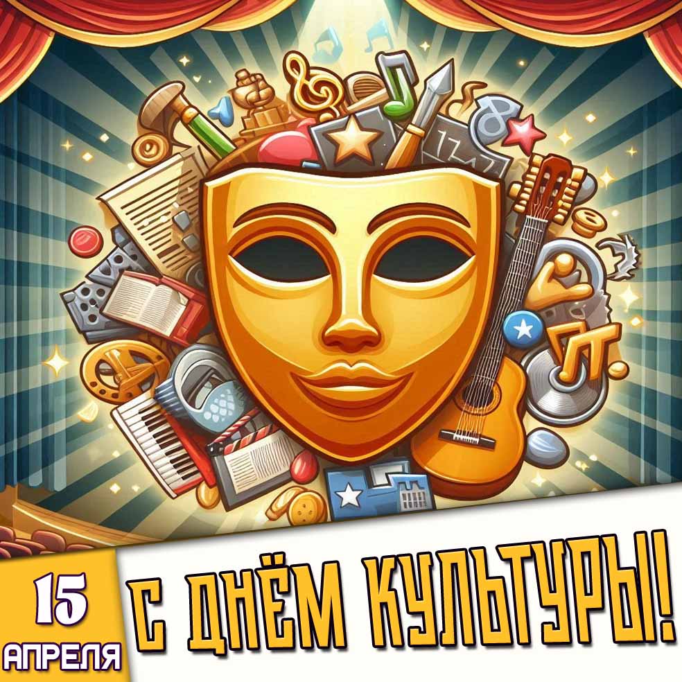Картинка 15 апреля - с днём культуры!