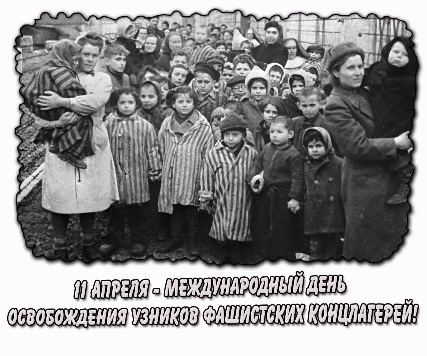 Картинка 11 апреля - Международный день освобождения узников фашистских концлагерей!