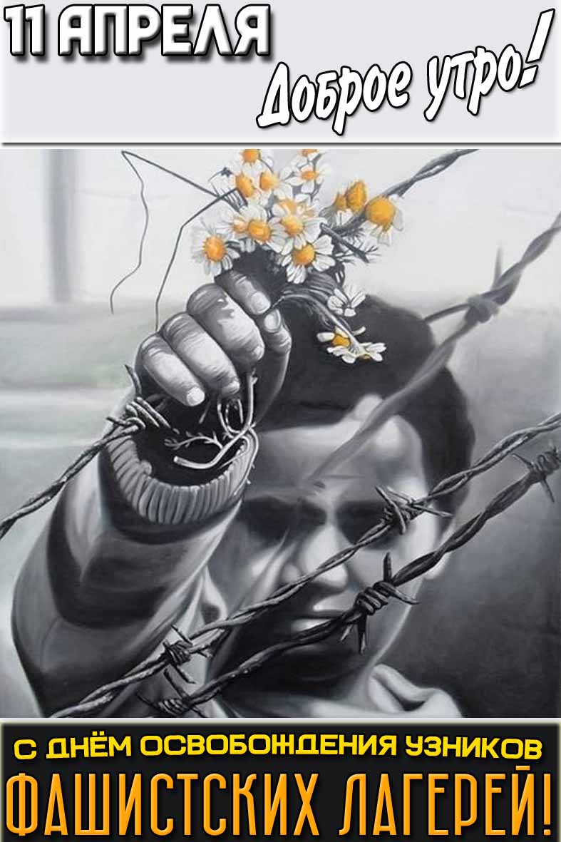 Открытка "11 апреля доброе утро! С днём освобождения узников фашистских лагерей!"