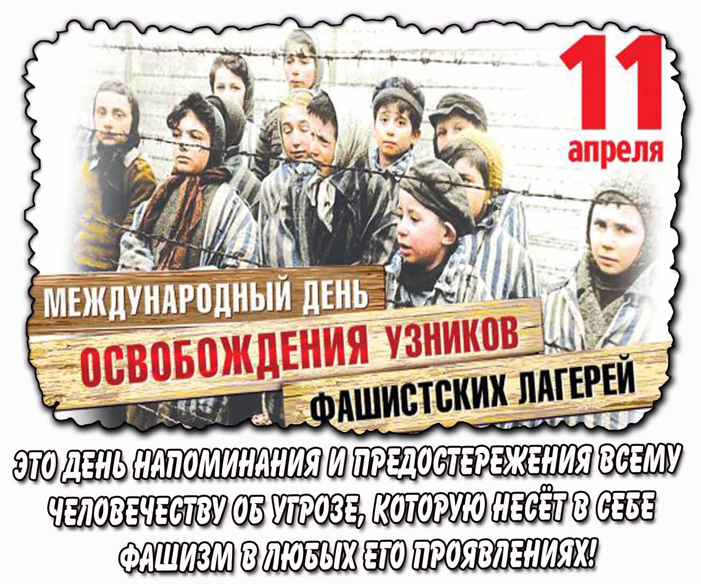 Международный день освобождения узников фашистских концлагерей! - открытка с пожеланиями на 11 апреля