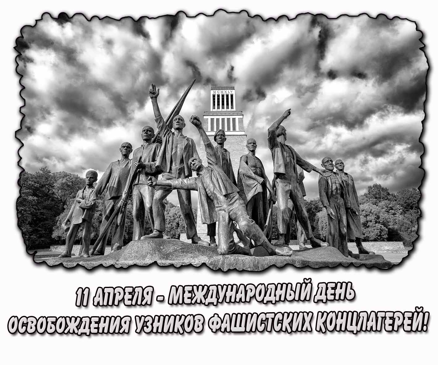 Трогательная открытка 11 апреля - Международный день освобождения узников фашистских концлагерей!