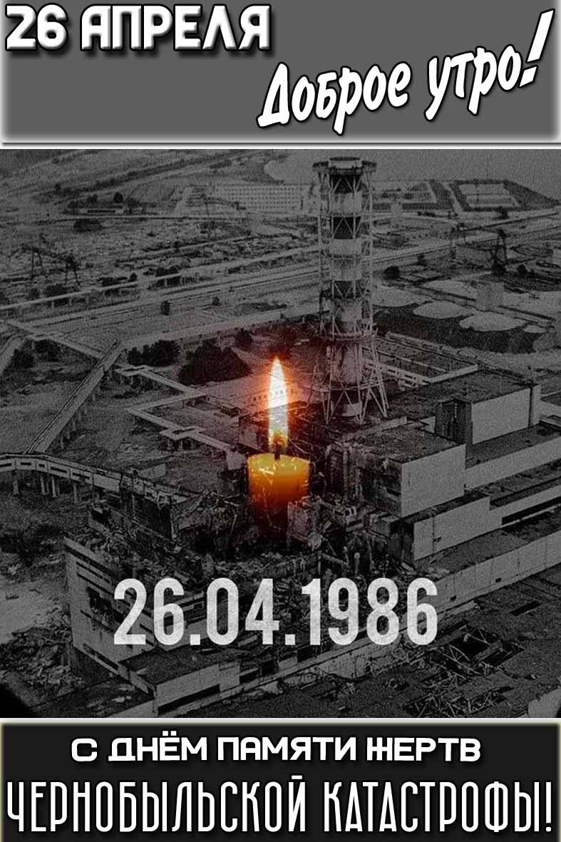 Картинка "26 апреля доброе утро! С днём памяти жертв Чернобыльской катастрофы!"