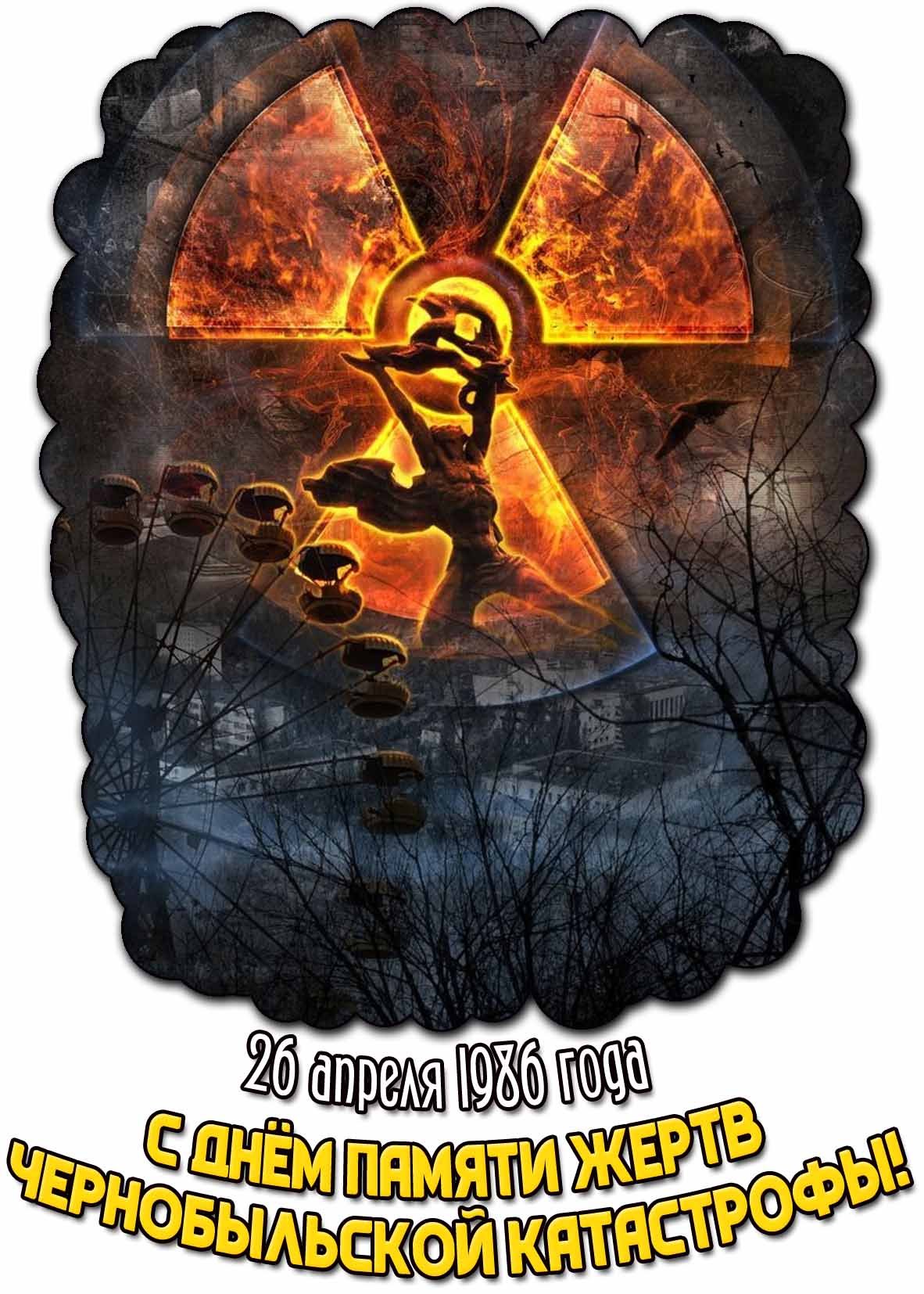 Картинка с днём памяти жертв Чернобыльской катастрофы (26 апреля 1986 года)