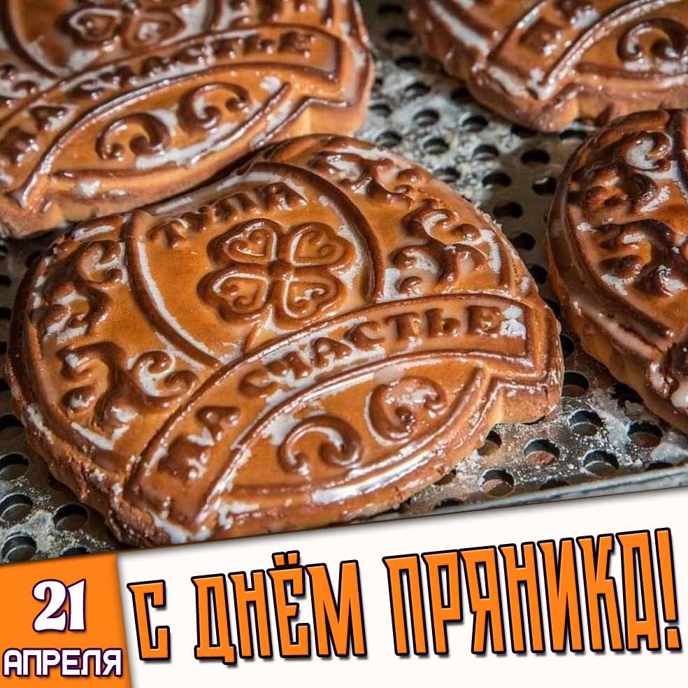 Картинка 21 апреля - с днём пряника!