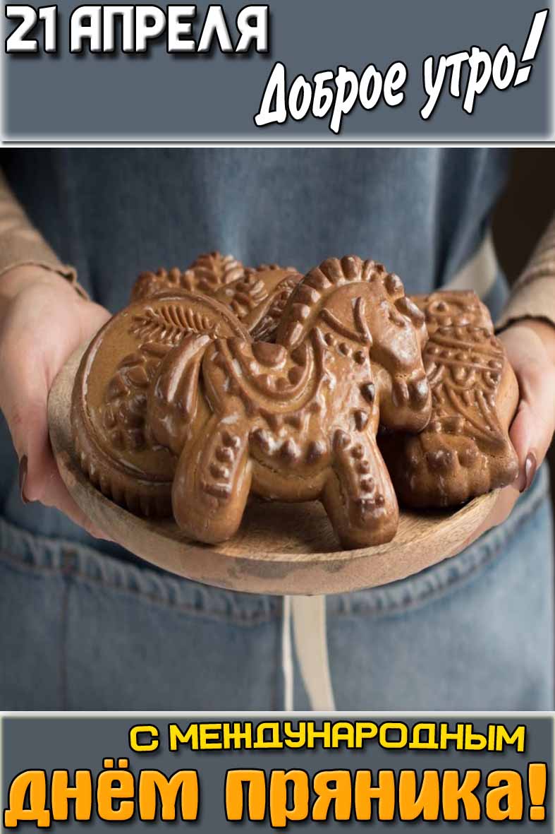 Открытка "21 апреля доброе утро! С Международным днём пряника!"