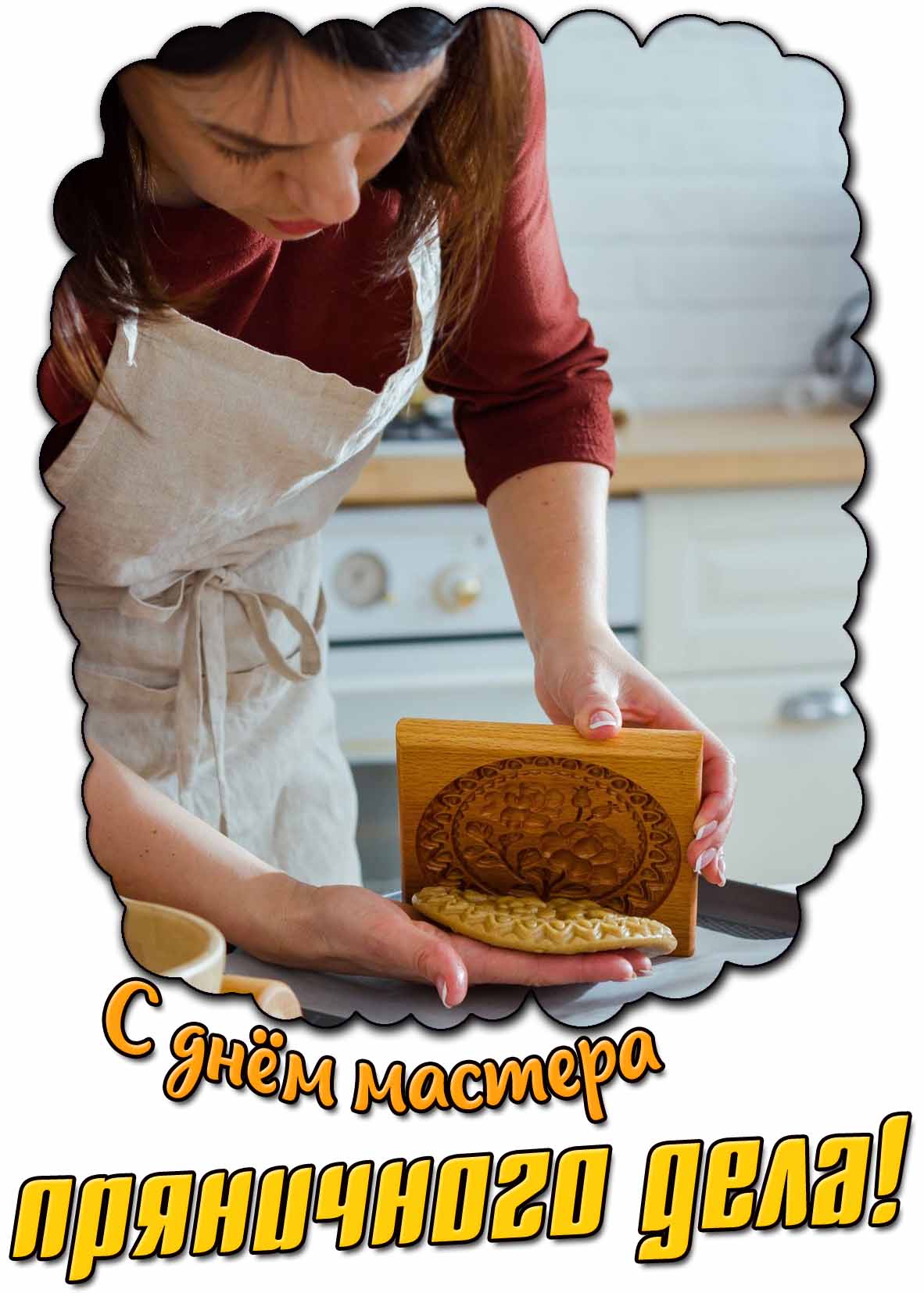 С днём мастера пряничного дела! - красивая открытка