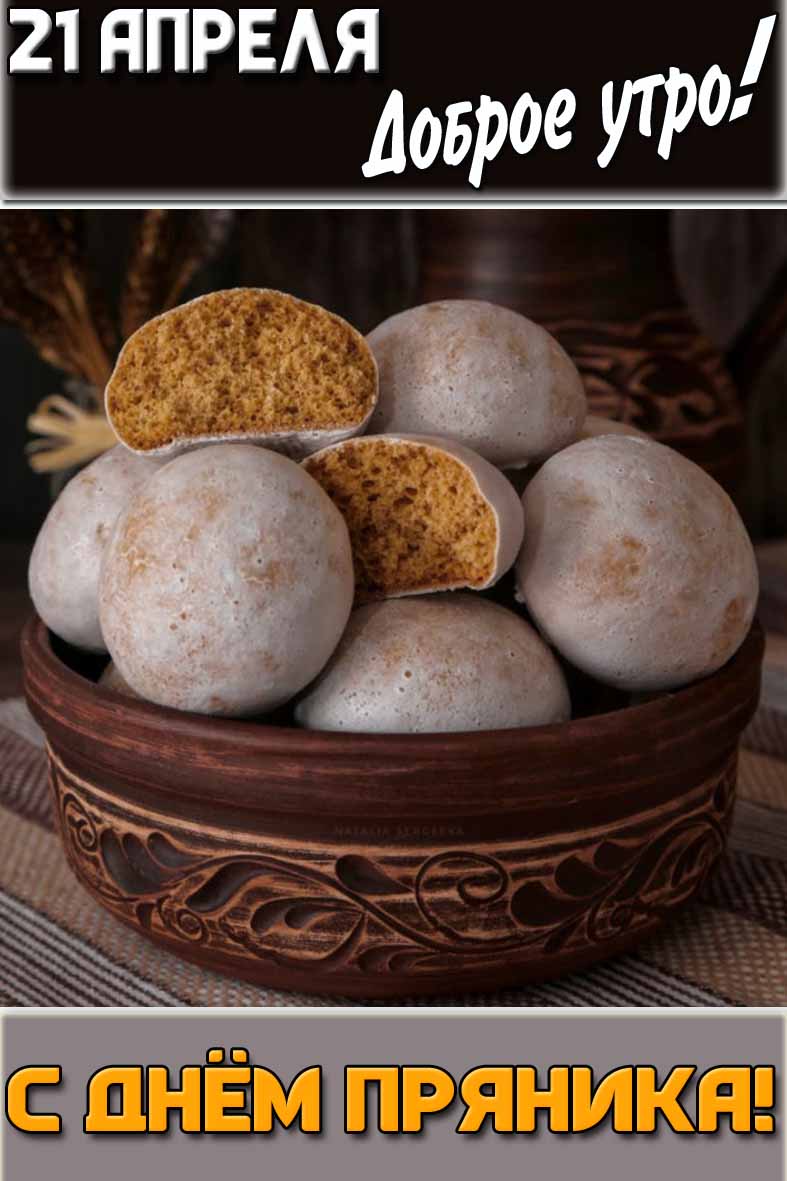 Картинка "21 апреля доброе утро! С днём пряника!"