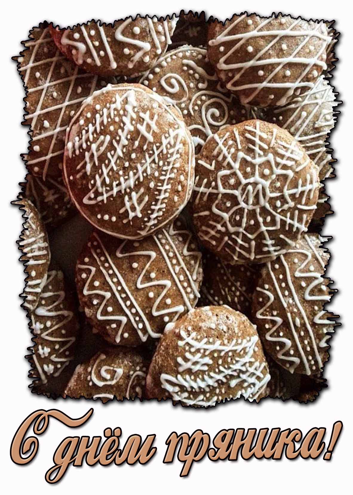 Открытка с днём пряника