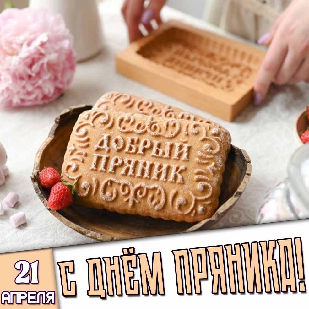 Открытка 21 апреля - с днём пряника!