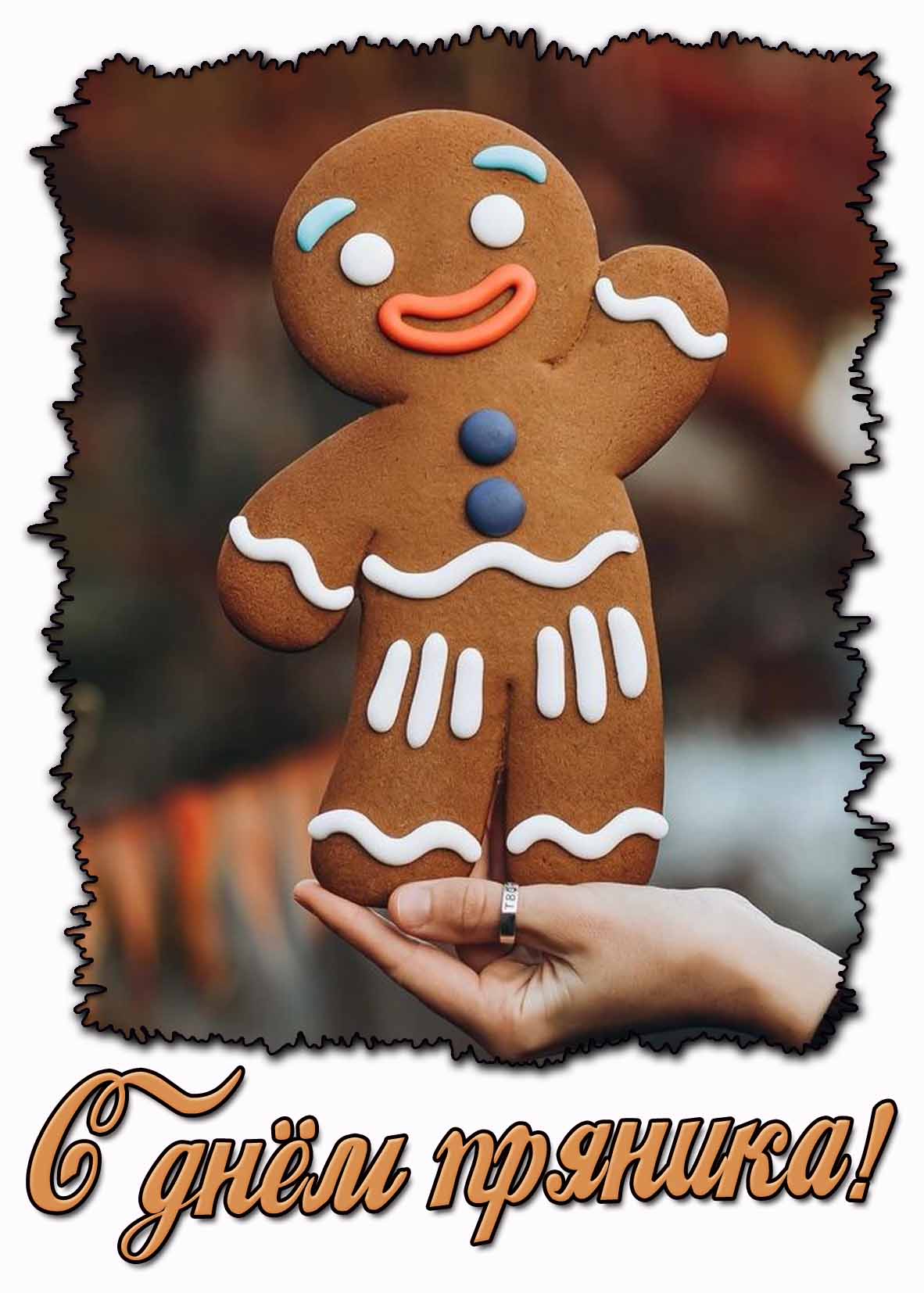 Прикольная картинка с днём пряника