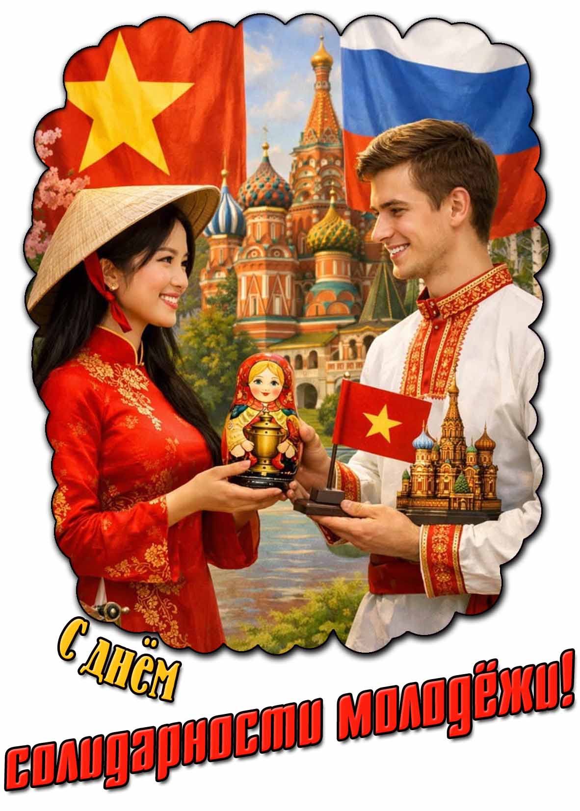 Прикольная открытка с днём солидарности молодёжи