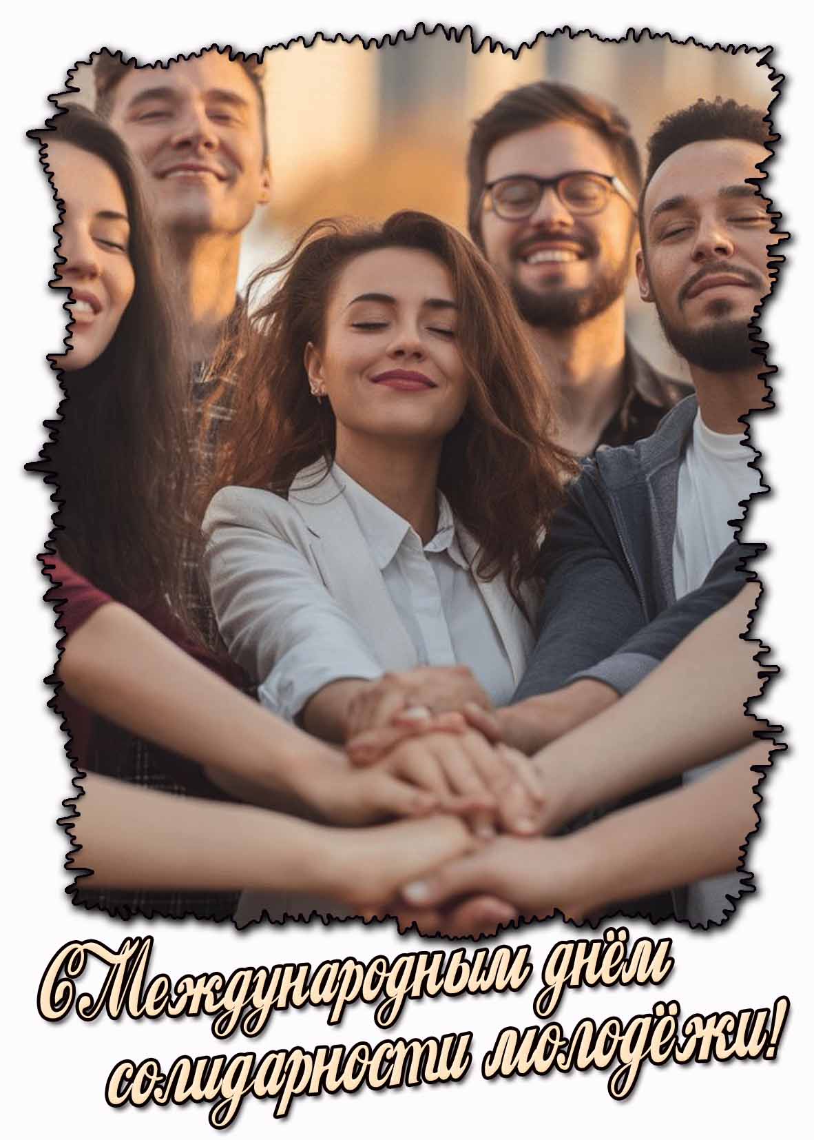 Картинка с Международным днём солидарности молодёжи!