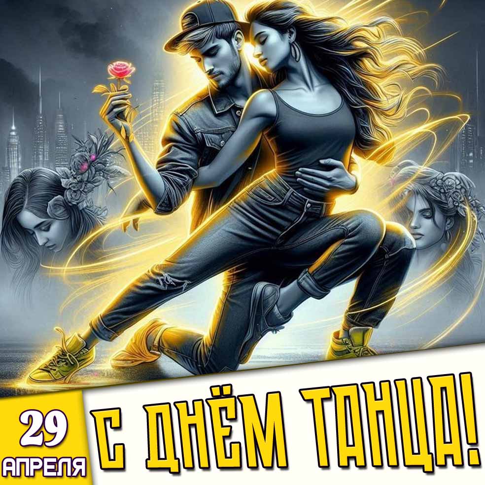 Картинка 29 апреля - с днём танца!