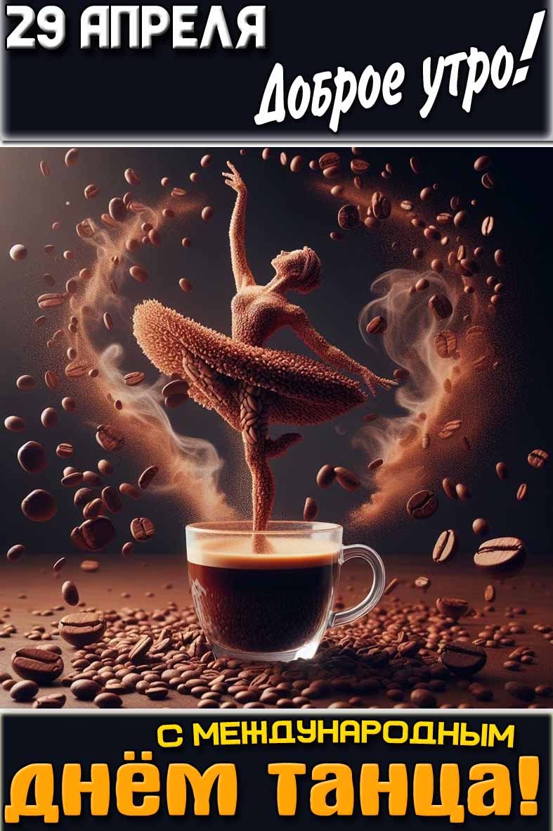 Открытка "29 апреля доброе утро! С Международным днём танца!"
