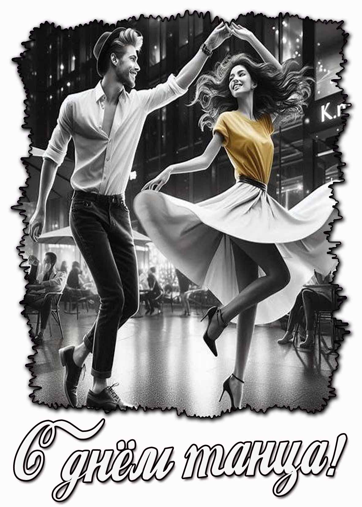 С днём танца! - чёрно-белая открытка