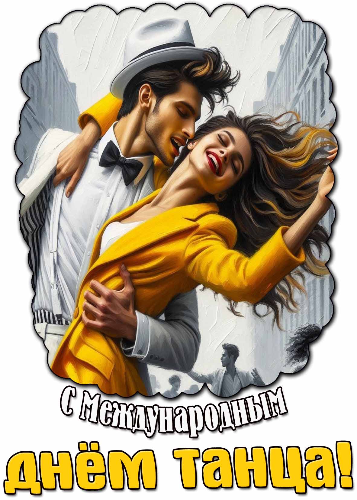 Страстная открытка с Международным днём танца