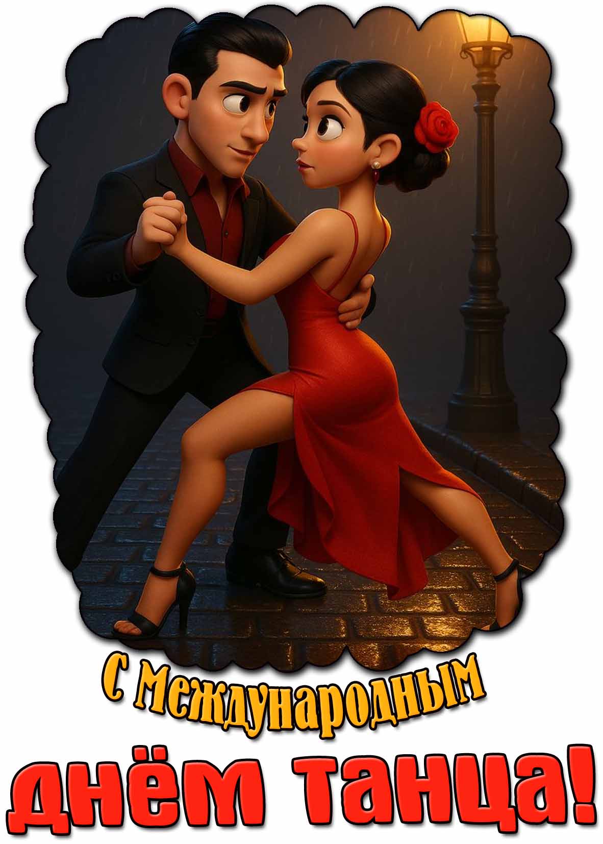 Красивая картинка с Международным днём танца
