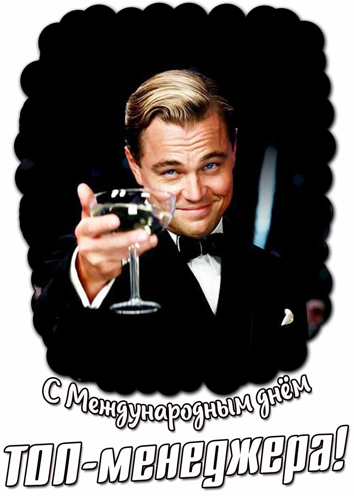 С Международным днём топ-менеджера! - прикольная открытка