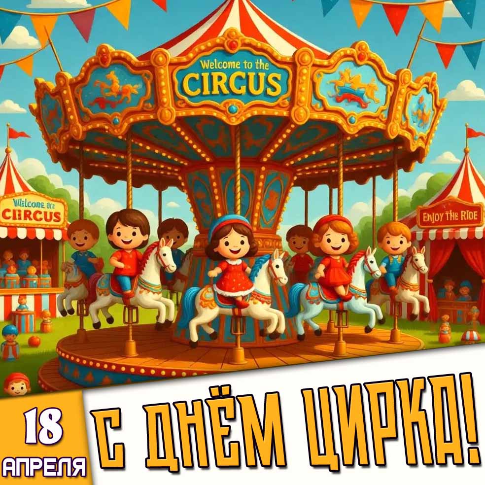 Картинка 18 апреля - с днём цирка!