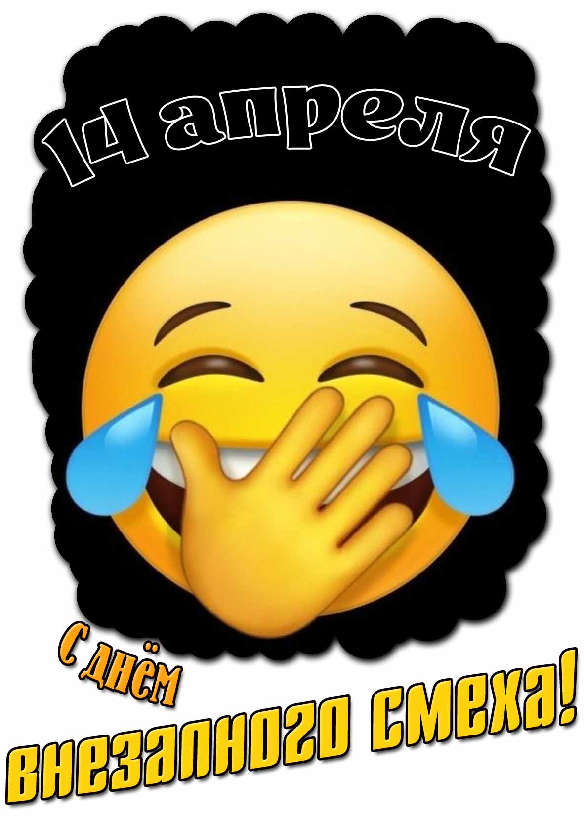С днём внезапного смеха! - открытка со смайликом на 14 апреля